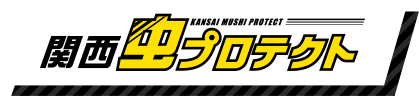 引用　関西虫プロテクト