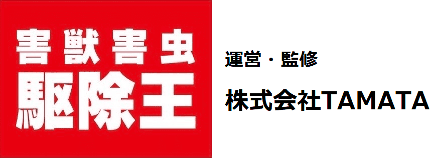 引用　害獣害虫 駆除王