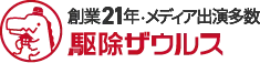 引用　駆除ザウルス 