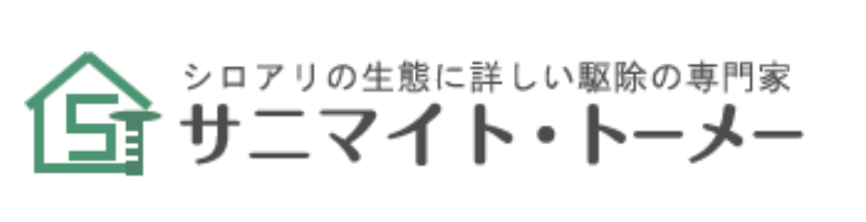 引用　サニマイト・トーメー