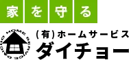 有限会社ホームサービスダイチョー