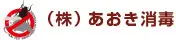 株式会社あおき消毒 
