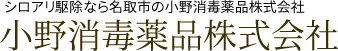 画像引用_小野消毒薬品株式会社