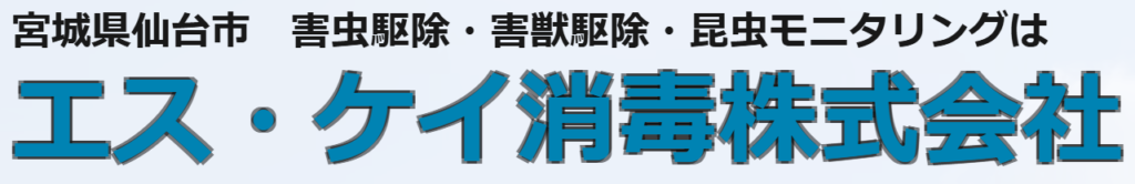 画像引用_エス・ケイ消毒株式会社