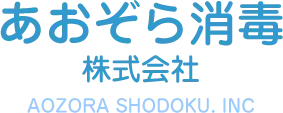画像引用_あおぞら消毒株式会社