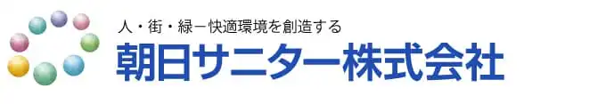 画像引用_朝日サニター株式会社 