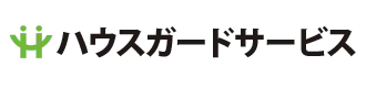 画像引用_株式会社ハウスガードサービス