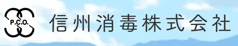 画像引用_信州消毒株式会社