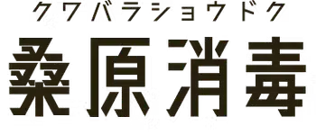 画像引用_桑原消毒