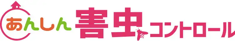 画像引用_あんしん害虫コントロール株式会社