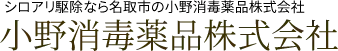 画像引用_小野消毒薬品株式会社