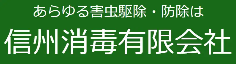 画像引用_信州消毒有限会社 