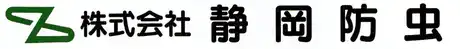 画像引用_株式会社静岡防虫