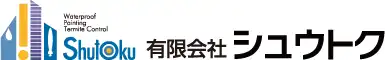 画像引用_有限会社シュウトク
