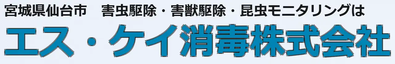 画像引用_エス・ケイ消毒株式会社