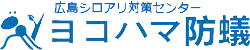 画像引用_ヨコハマ防蟻