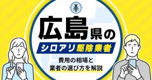 広島県のシロアリ駆除業者おすすめ8選！駆除費用相場や業者の選び方のポイントについても解説