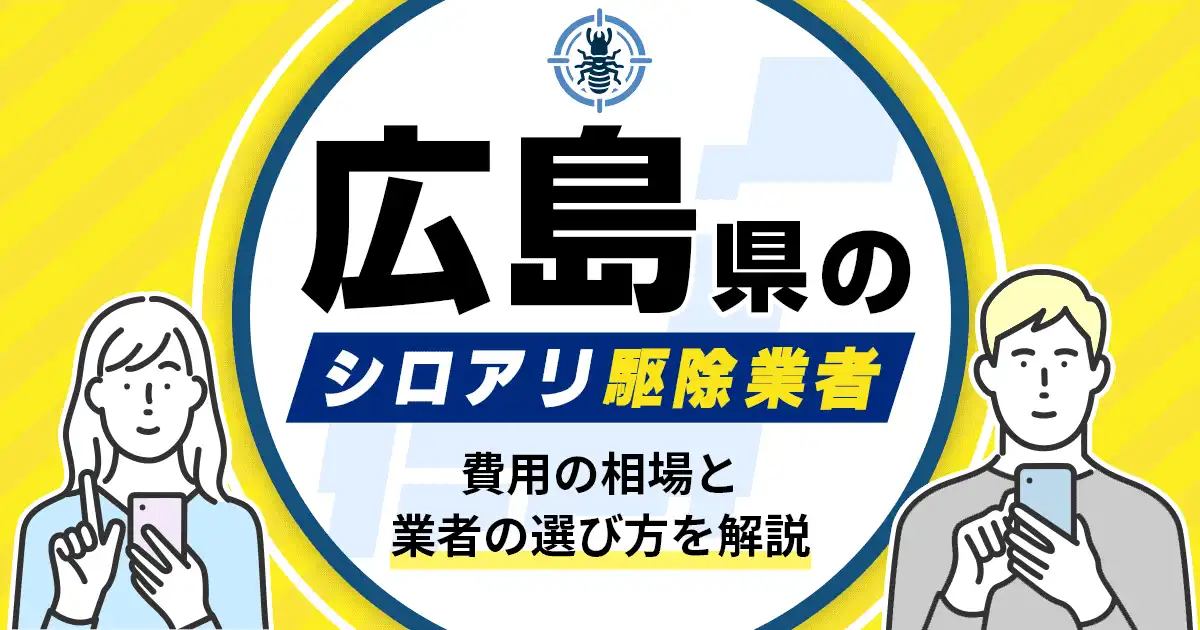 広島県のシロアリ駆除業者おすすめ8選！駆除費用相場や業者の選び方のポイントについても解説