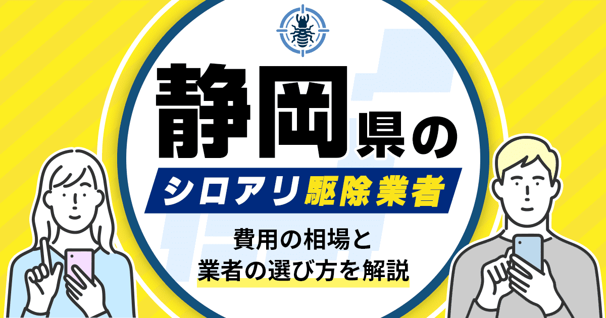静岡県のシロアリ駆除業者おすすめ8選！駆除費用相場や業者の選び方のポイントについても解説