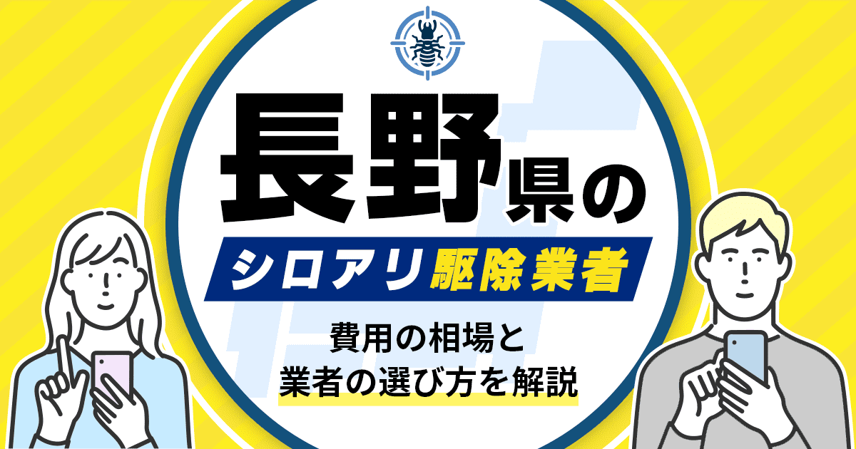 長野県のシロアリ駆除業者おすすめ10選！駆除費用相場や業者の選び方のポイントについても解説