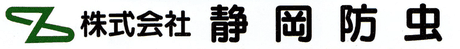株式会社　静岡防虫