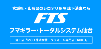 画像引用_フマキラー・トータルシステム仙台