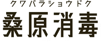 引用_桑原消毒