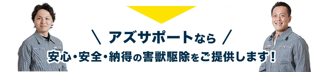 アズサポートなら 安心・安全・納得の 害獣駆除をご提供します！