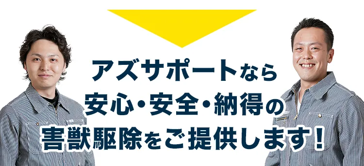 アズサポートなら 安心・安全・納得の 害獣駆除をご提供します！