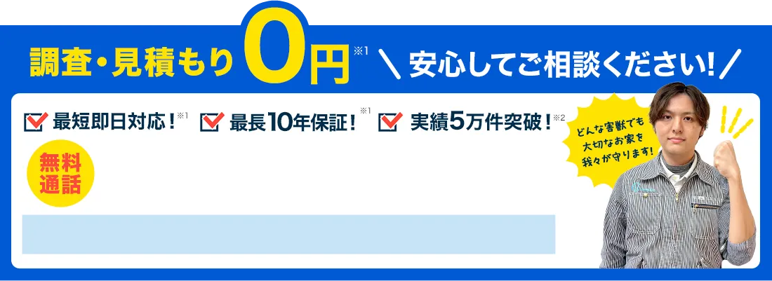 調査・見積もり0円安心してご相談ください！