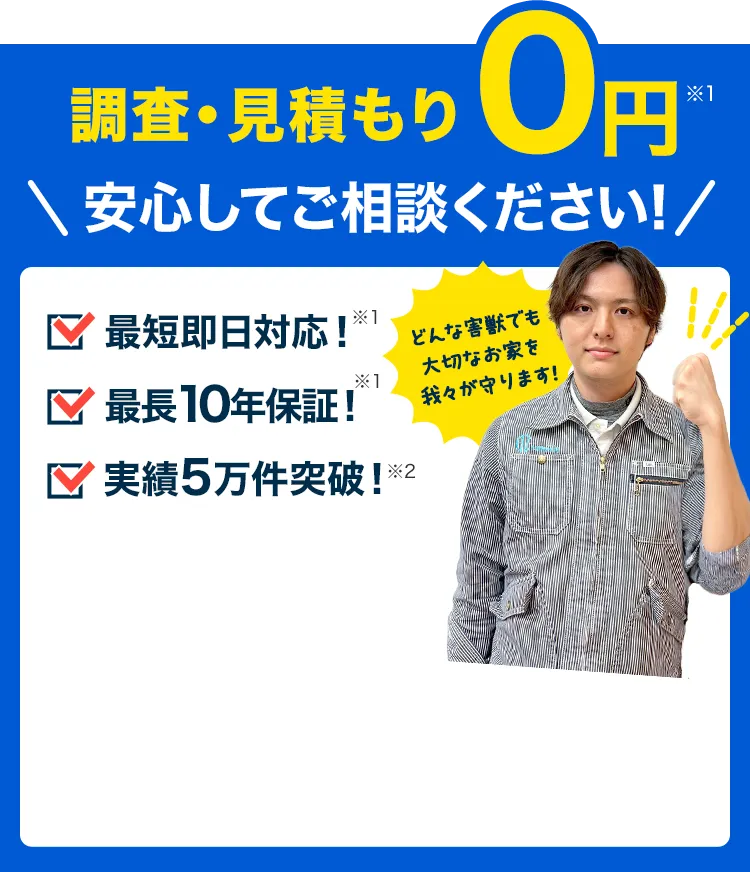 調査・見積もり0円安心してご相談ください！