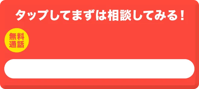 ここをタップして今すぐ設置依頼をする