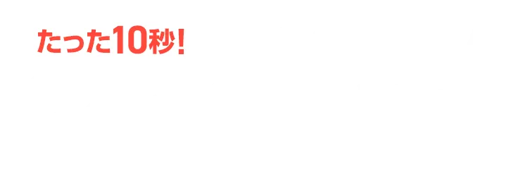 たった10秒！ラクラクお見積り