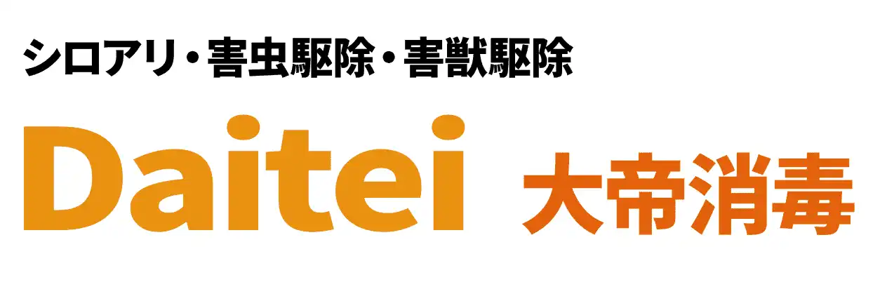 画像引用_大帝消毒