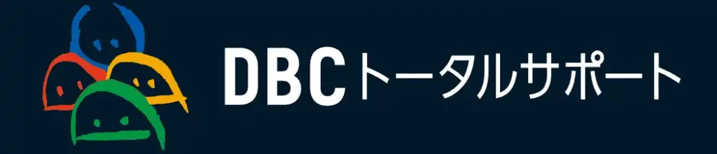 画像引用_DBCトータルサポート株式会社