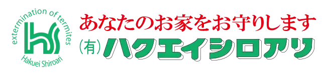 画像引用_有限会社 ハクエイシロアリ