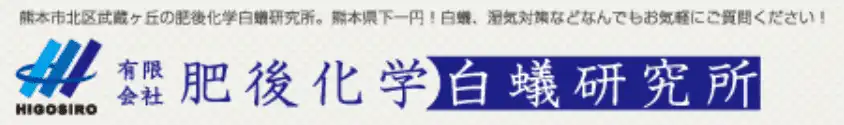 画像引用_有限会社 肥後化学白蟻研究所
