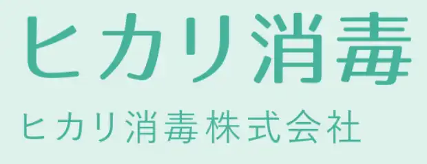 画像引用_ヒカリ消毒株式会社