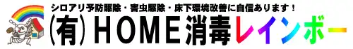 画像引用_有限会社 HOME消毒レインボー 