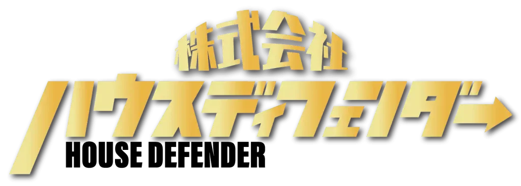 画像引用_株式会社ハウスディフェンダー
