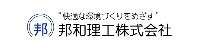画像引用_邦和理工株式会社