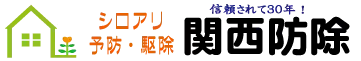 画像引用_関西防除