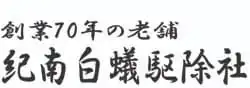 画像引用_有限会社 紀南白蟻駆除社