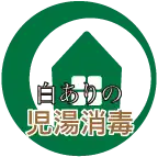 画像引用_白ありの児湯消毒