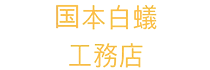 画像引用_国本白蟻工務店