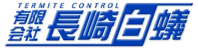 画像引用_有限会社 長崎白蟻