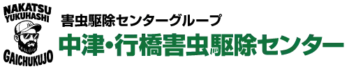 画像引用_中津・行橋害虫駆除センター