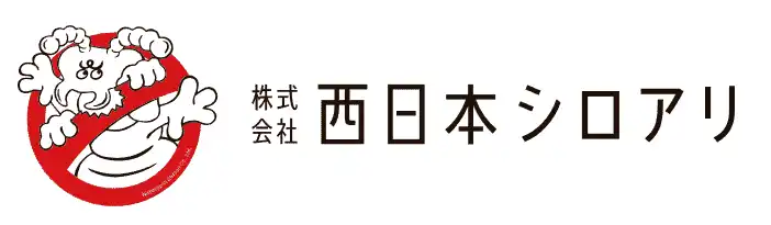 株式会社西日本シロアリ