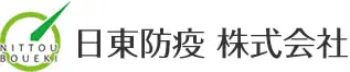 画像引用_日東防疫株式会社