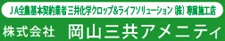 画像引用_株式会社岡山三共アメニティ